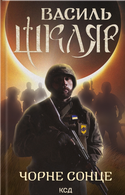 Чорне Сонце. Дума про братів азовських | купити книгу онлайн