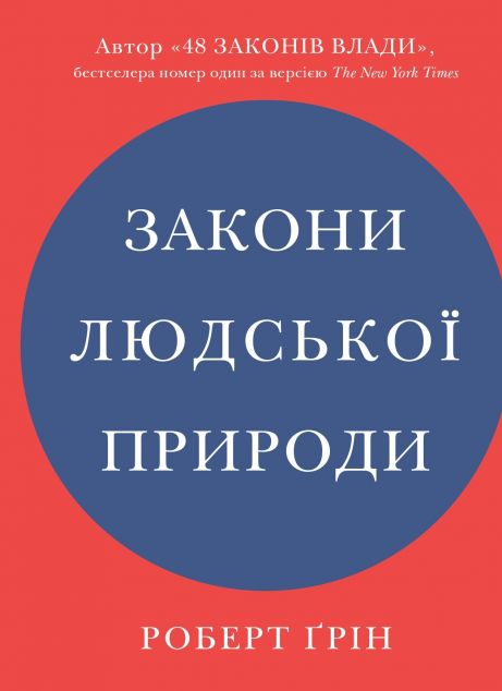Закони людської природи