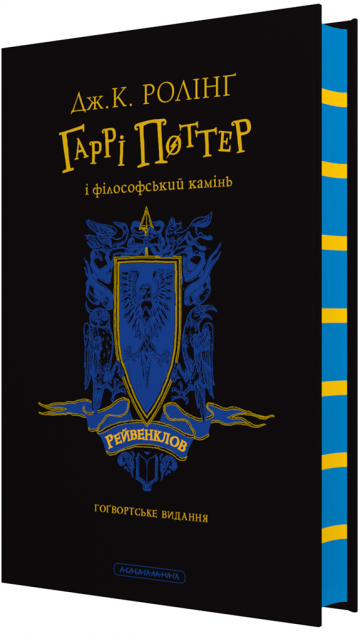 Гаррі Поттер і філософський камінь. Рейвенкловське видання