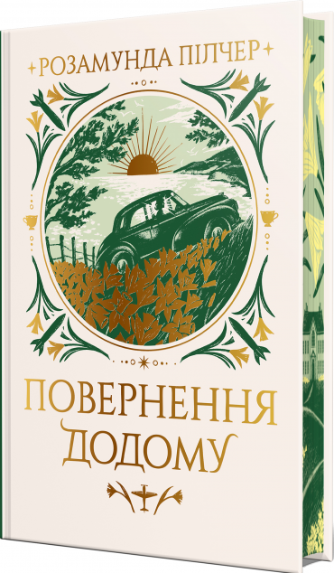 Повернення додому