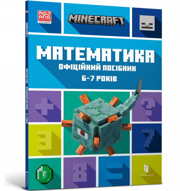 Minecraft. Математика. Офіційний посібник. 7-8 років