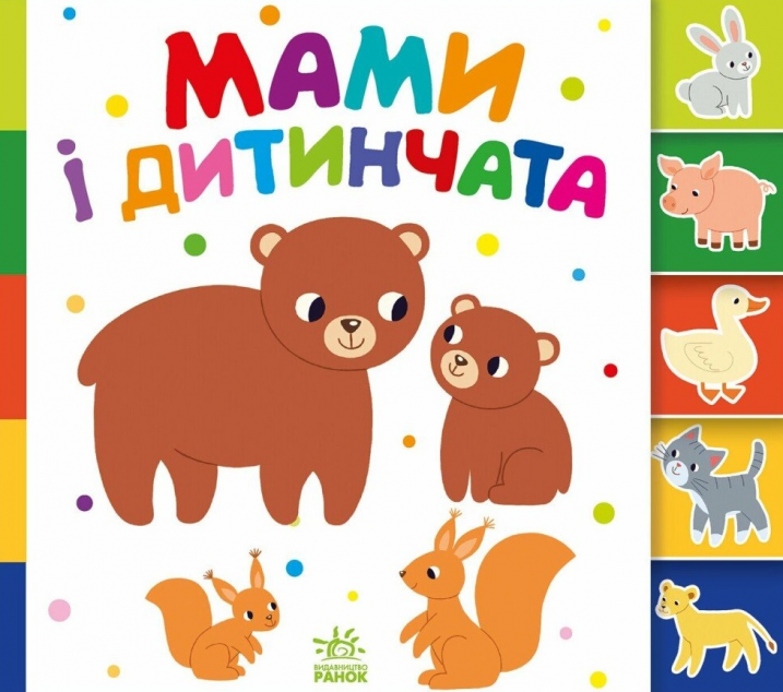 Знайди-но мене! Мами і дитинчата