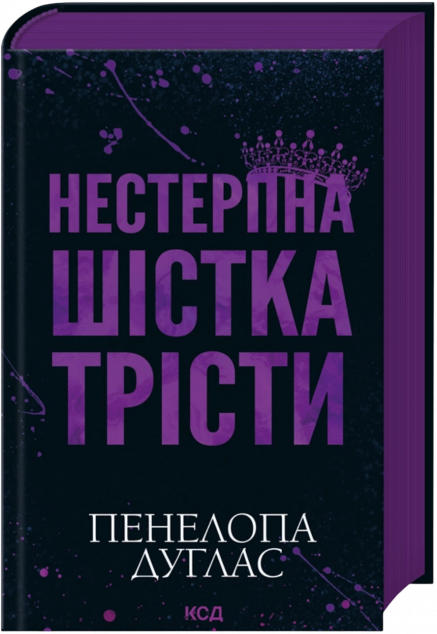 Нестерпна Шістка Трісти