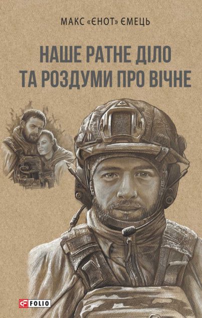 Наше ратне діло та роздуми про вічне — 