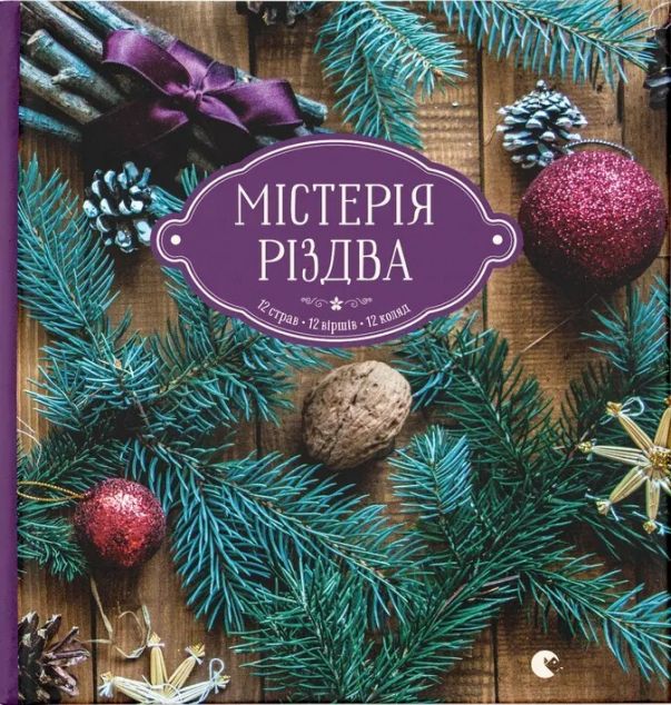 Містерія Різдва