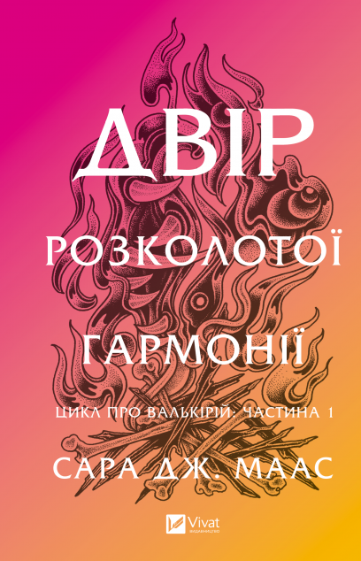 Двір розколотої гармонії