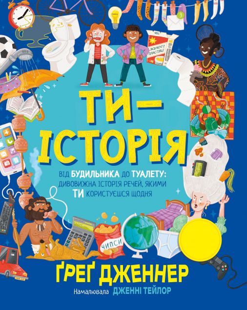 Ти — історія — 