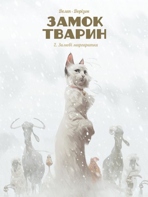 Зимові маргаритки (Замок тварин #2)