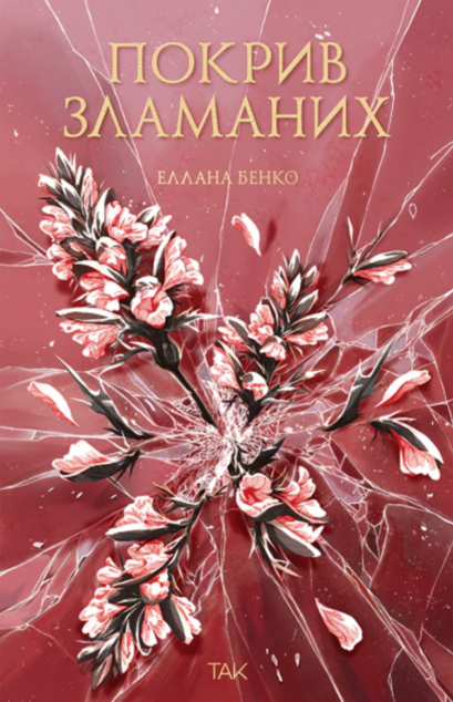 Покрив зламаних