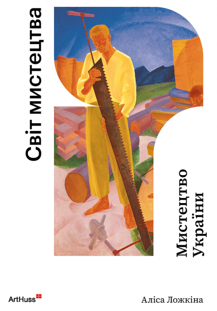 Мистецтво України. Світ мистецтва