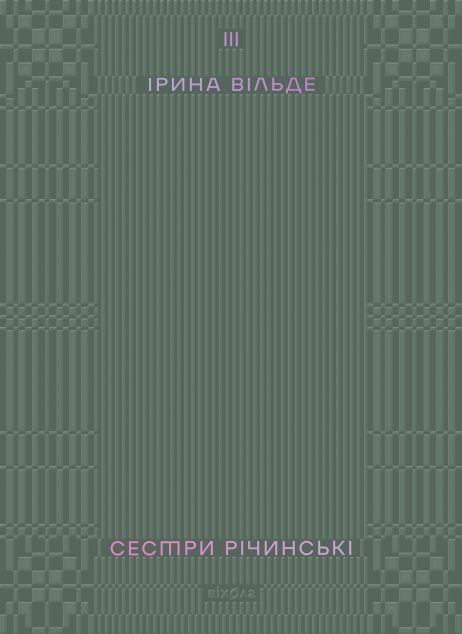 Сестри Річинські. Том 3