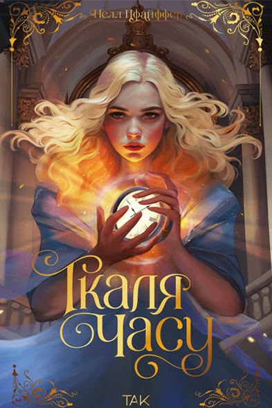 Ткаля часу — 