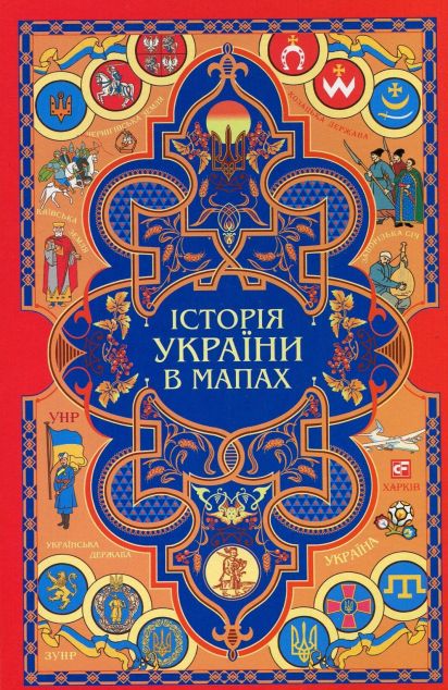 Книжка-картонка. Історія України в мапах