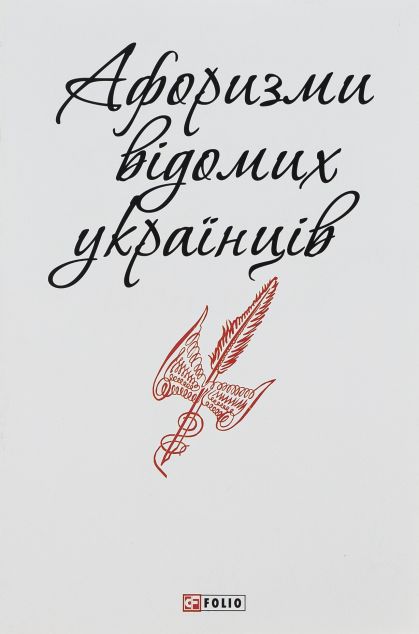 Афоризми відомих українців