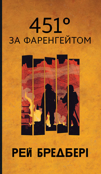451° за Фаренгейтом