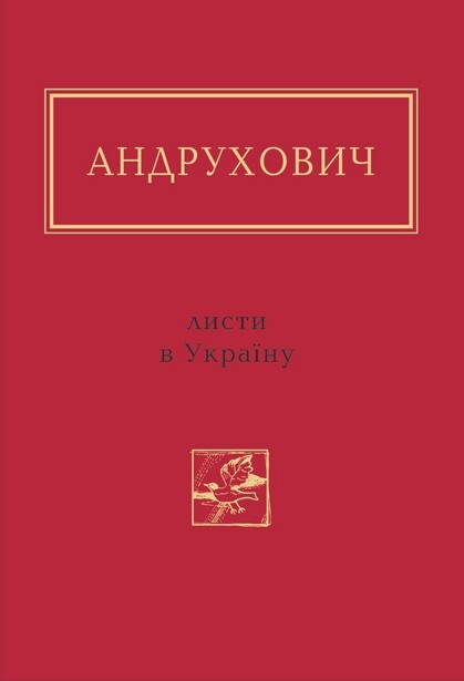 Листи в Україну — Сучасна українська поезія