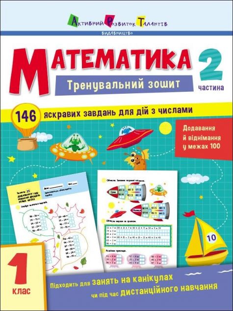 Математика. Тренувальний зошит. 1 клас. 2 частина