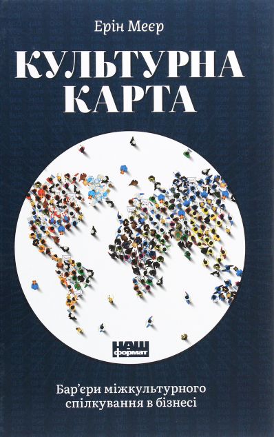 Культурна карта. Бар’єри міжкультурного спілкування в бізнесі — Історія та культура