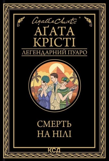 Смерть на Нілі — 