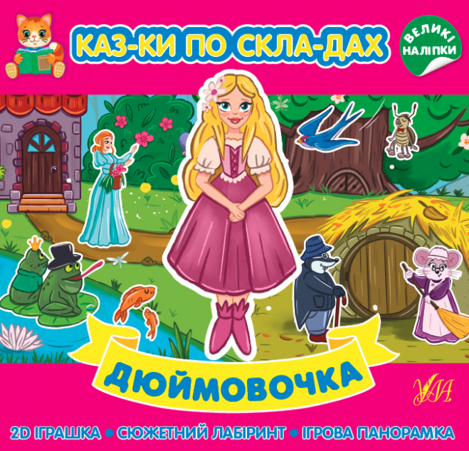 Казки по складах. Дюймовочка