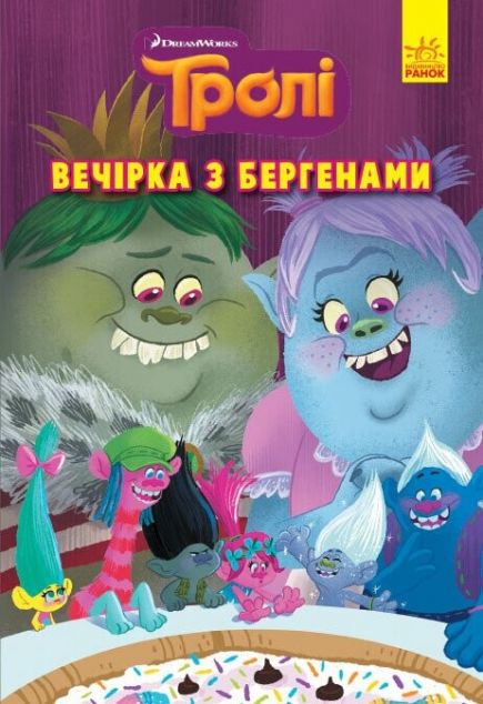 Тролі. Комікси. Вечірка з бергенами