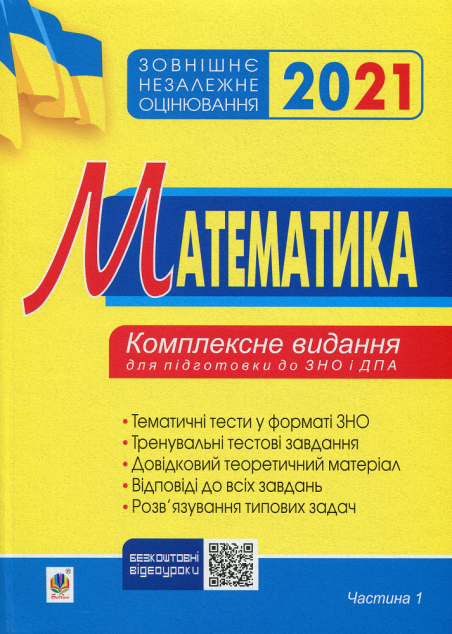 Зовнішнє незалежне оцінювання 2021. Математика. Комплексне...