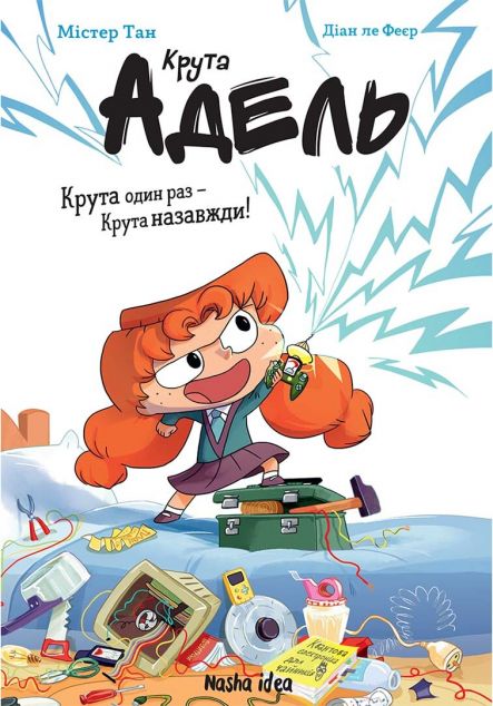 Крута один раз – Крута назавжди! — 