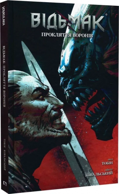 Відьмак. Прокляття Воронів