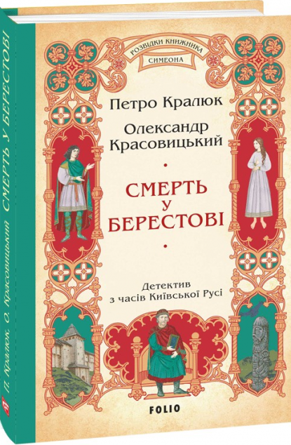 Смерть у Берестові — 