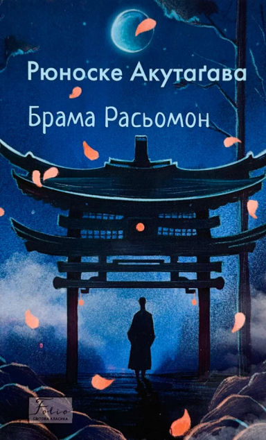 Брама Расьомон — 