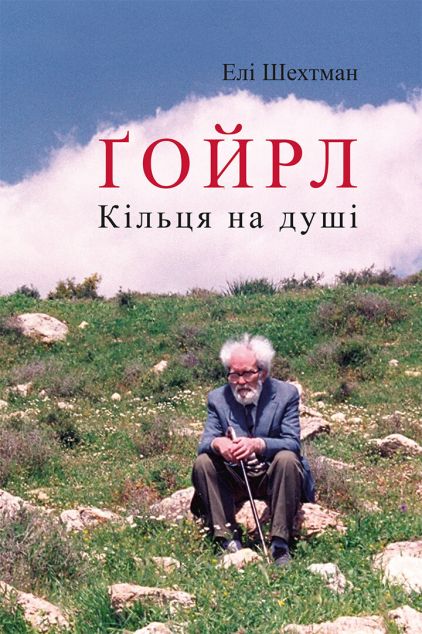 Ґойрл. Кільця на душі — 