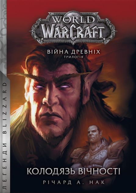 World of Warcraft – Колодязь Вічності. Кн.1