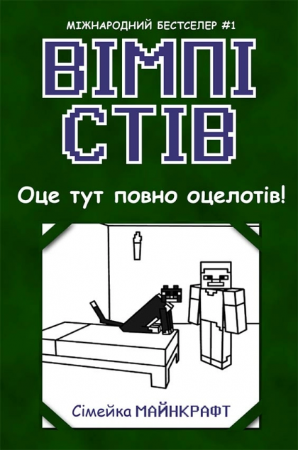 Оце тут повно оцелотів! (Вімпі Стів #4)