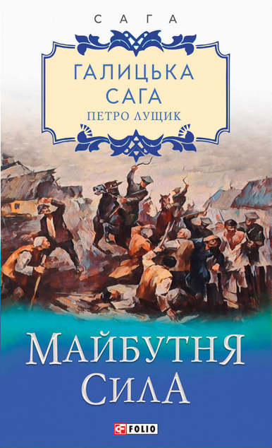 Майбутня сила | купити книгу онлайн