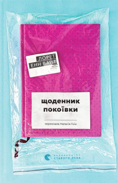 Щоденник покоївки