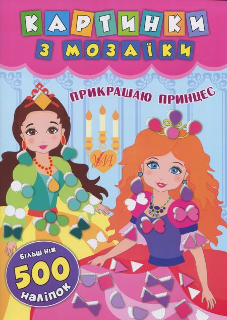 Прикрашаю принцес