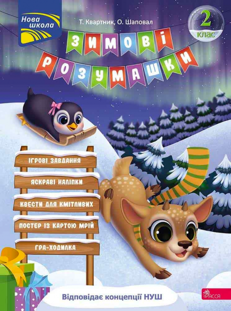 Зимові розумашки. 2 клас — 