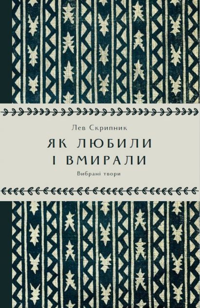 Як любили і вмирали