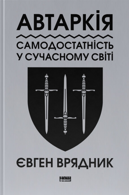 Автаркія. Самодостатність у сучасному світі — 