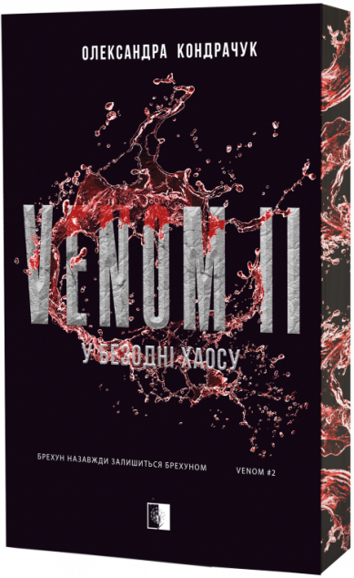 Venom. Книга 2