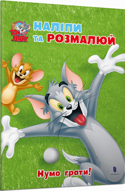 Том і Джеррі. Наліпи та розмалюй. Нумо грати! — 