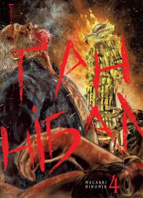 Ґаннібал. Том 4 | купити книгу онлайн