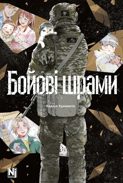 Бойові шрами