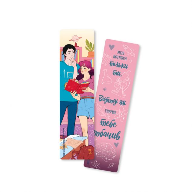 Закладинка «Кохання в мозку»