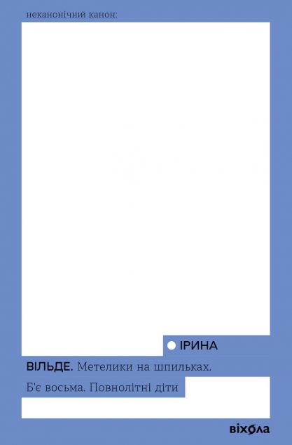 Метелики на шпильках. Б’є восьма. Повнолітні діти