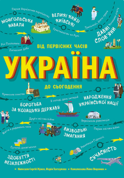 Україна. Від первісних часів до сьогодення. Доповнене...