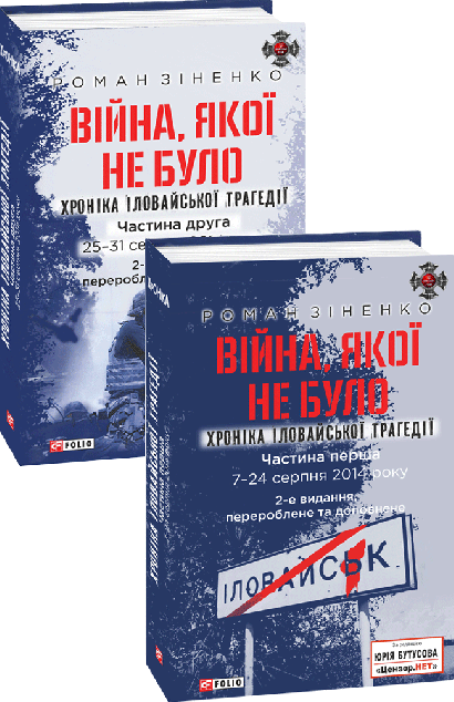 Війна, якої не було. Хроніка Іловайської трагедії....
