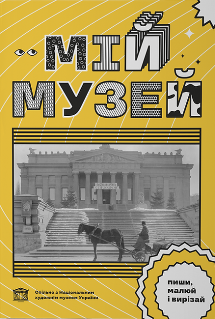 Мій Музей. Пиши, малюй і вирізай