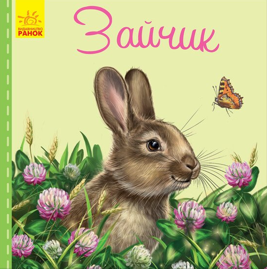 Милі звірятка. Зайчик