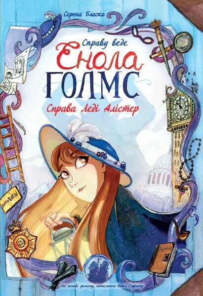 Справа Леді Алістер (Справу веде Енола Голмс #2)